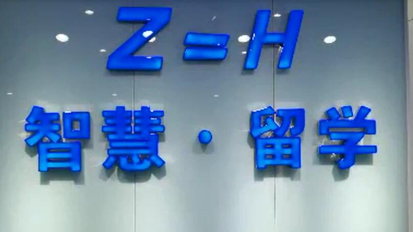 美国留学咨询中介机构